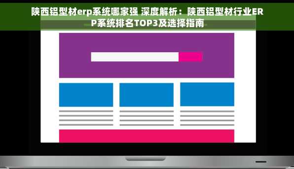 陕西铝型材erp系统哪家强 深度解析：陕西铝型材行业ERP系统排名TOP3及选择指南
