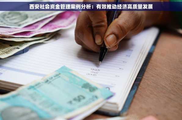 西安社会资金管理案例分析：有效推动经济高质量发展