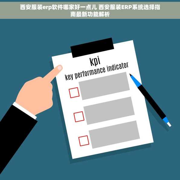 西安服装erp软件哪家好一点儿 西安服装ERP系统选择指南最新功能解析