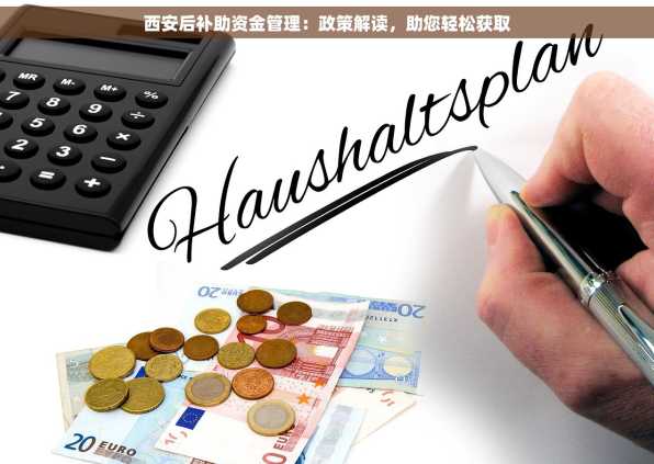 西安后补助资金管理：政策解读，助您轻松获取