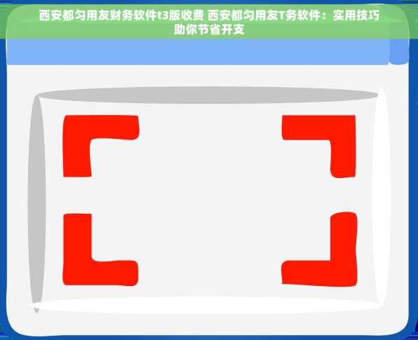 西安都匀用友财务软件t3版收费 西安都匀用友T务软件：实用技巧助你节省开支