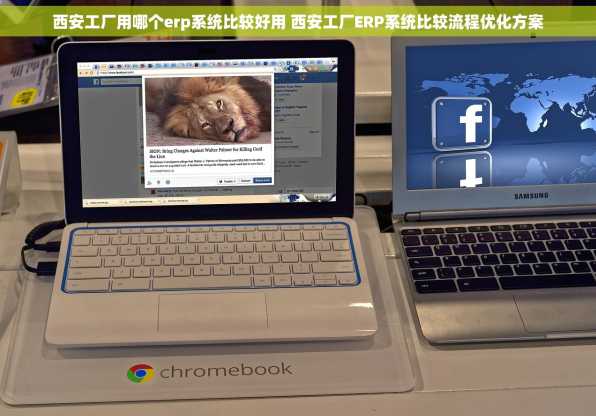 西安工厂用哪个erp系统比较好用 西安工厂ERP系统比较流程优化方案