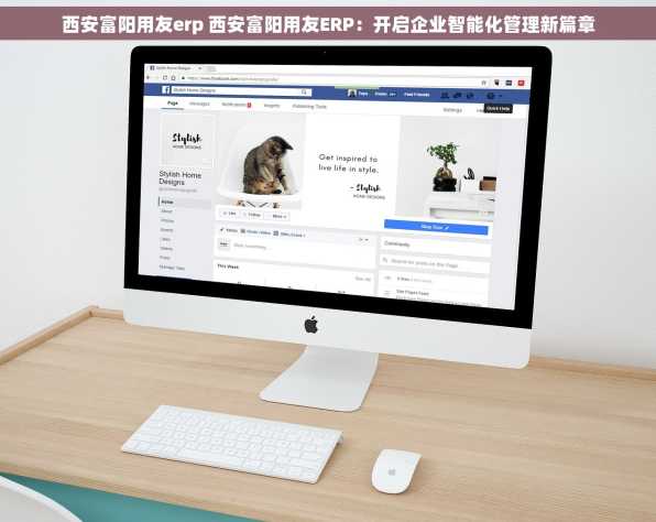 西安富阳用友erp 西安富阳用友ERP：开启企业智能化管理新篇章