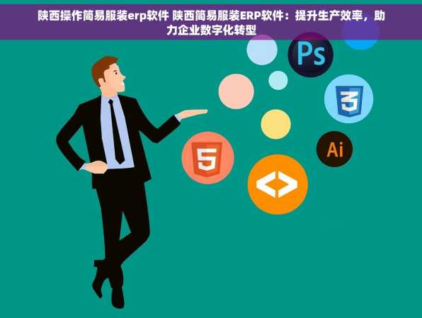 陕西操作简易服装erp软件 陕西简易服装ERP软件：提升生产效率，助力企业数字化转型