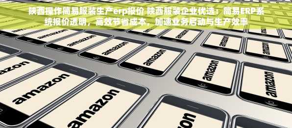 陕西操作简易服装生产erp报价 陕西服装企业优选：简易ERP系统报价透明，高效节省成本，加速业务启动与生产效率