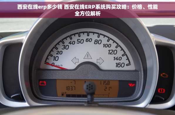 西安在线erp多少钱 西安在线ERP系统购买攻略：价格、性能全方位解析
