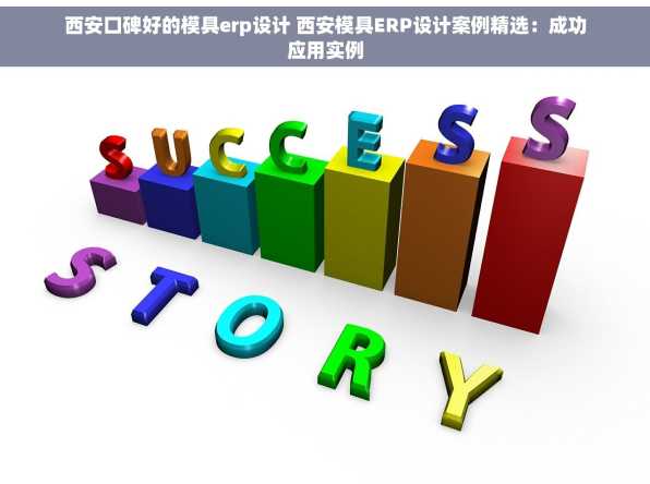 西安口碑好的模具erp设计 西安模具ERP设计案例精选：成功应用实例