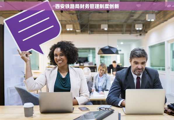 西安铁路局财务管理制度创新