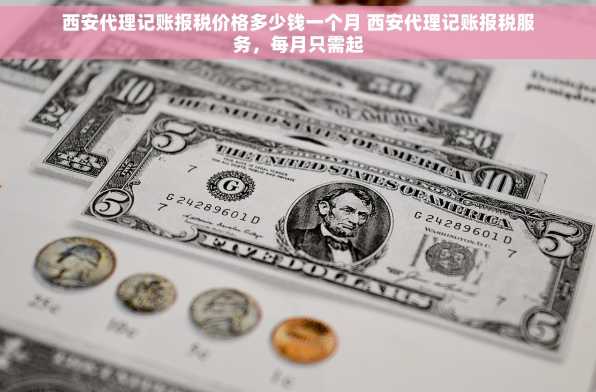 西安代理记账报税价格多少钱一个月 西安代理记账报税服务，每月只需起
