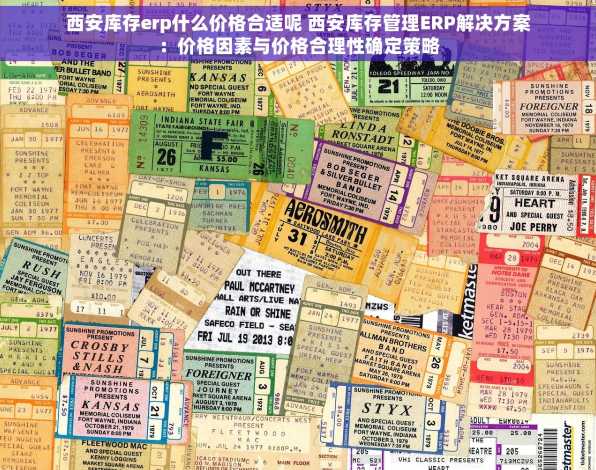 西安库存erp什么价格合适呢 西安库存管理ERP解决方案：价格因素与价格合理性确定策略