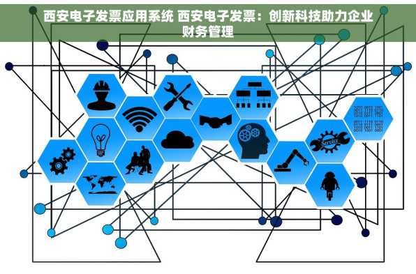西安电子发票应用系统 西安电子发票：创新科技助力企业财务管理