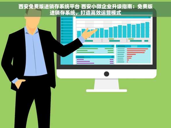 西安免费版进销存系统平台 西安小微企业升级指南：免费版进销存系统，打造高效运营模式