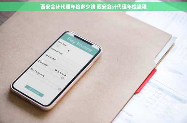 西安会计代理年检多少钱 西安会计代理年检流程