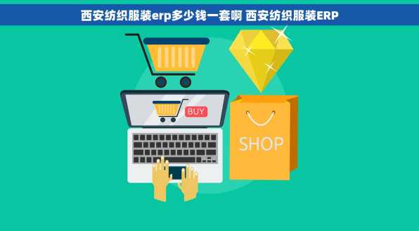 西安纺织服装erp多少钱一套啊 西安纺织服装ERP