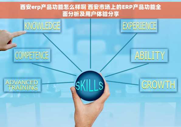西安erp产品功能怎么样啊 西安市场上的ERP产品功能全面分析及用户体验分享