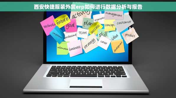 西安快捷服装外贸erp如何进行数据分析与报告