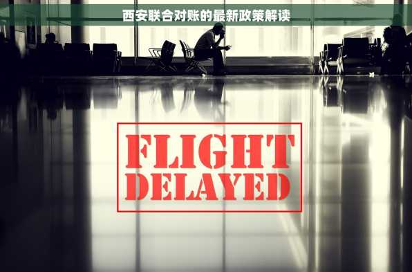 西安联合对账的最新政策解读
