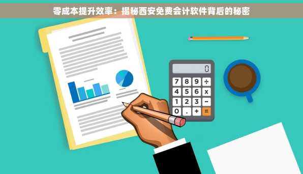 零成本提升效率：揭秘西安免费会计软件背后的秘密