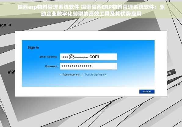 陕西erp物料管理系统软件 探索陕西ERP物料管理系统软件：驱动企业数字化转型的高效工具及其优势应用