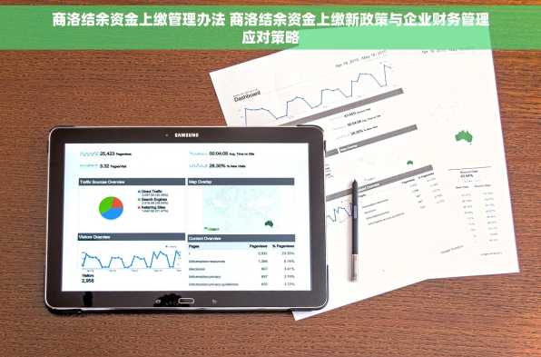 商洛结余资金上缴管理办法 商洛结余资金上缴新政策与企业财务管理应对策略