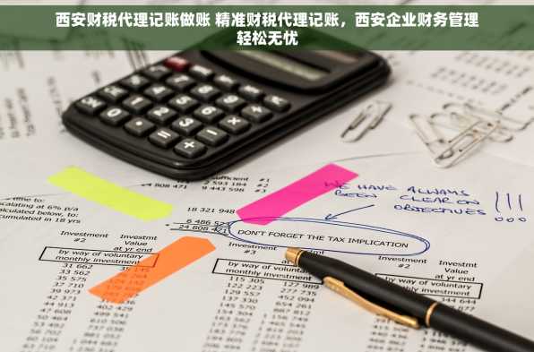 西安财税代理记账做账 精准财税代理记账，西安企业财务管理轻松无忧
