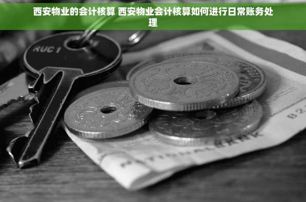 西安物业的会计核算 西安物业会计核算如何进行日常账务处理