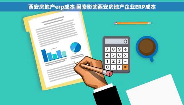 西安房地产erp成本 因素影响西安房地产企业ERP成本