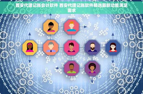 西安代理记账会计软件 西安代理记账软件精选最新功能满足需求