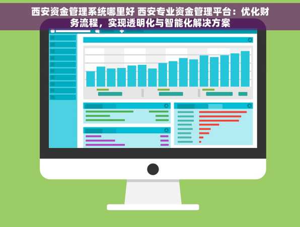 西安资金管理系统哪里好 西安专业资金管理平台：优化财务流程，实现透明化与智能化解决方案