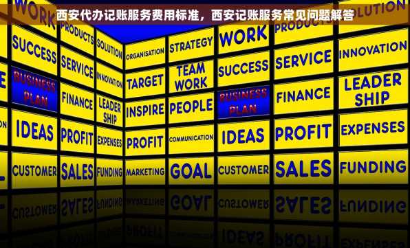 西安代办记账服务费用标准，西安记账服务常见问题解答