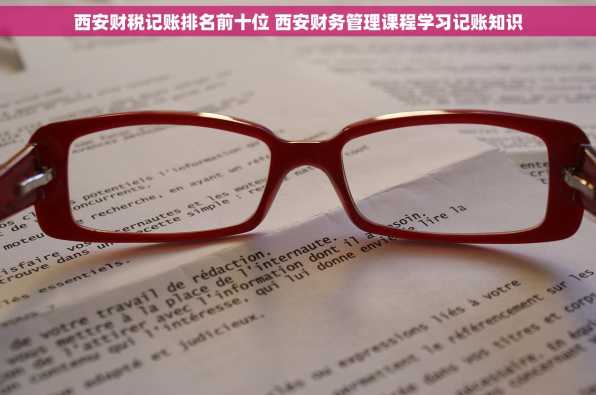 西安财税记账排名前十位 西安财务管理课程学习记账知识