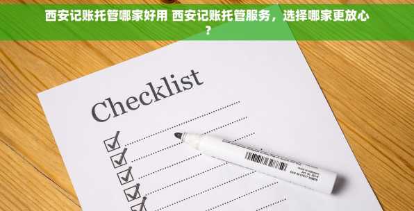 西安记账托管哪家好用 西安记账托管服务，选择哪家更放心？