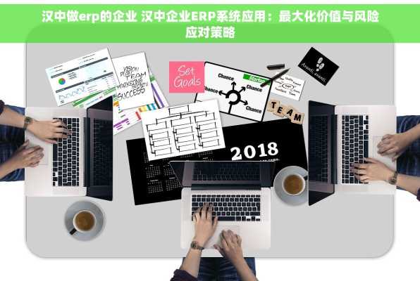 汉中做erp的企业 汉中企业ERP系统应用：最大化价值与风险应对策略