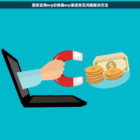西安实用erp价格表erp系统常见问题解决方法