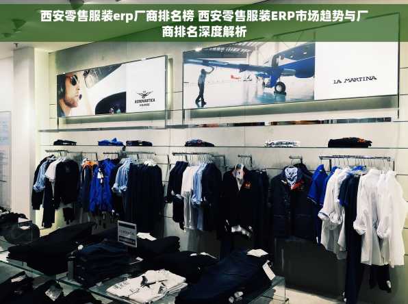 西安零售服装erp厂商排名榜 西安零售服装ERP市场趋势与厂商排名深度解析