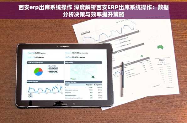 西安erp出库系统操作 深度解析西安ERP出库系统操作：数据分析决策与效率提升策略