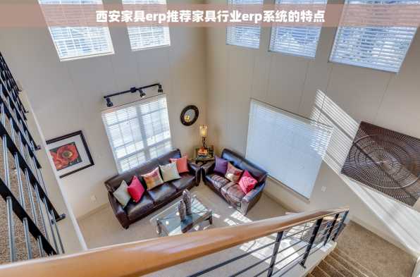 西安家具erp推荐家具行业erp系统的特点
