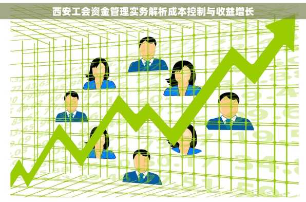 西安工会资金管理实务解析成本控制与收益增长