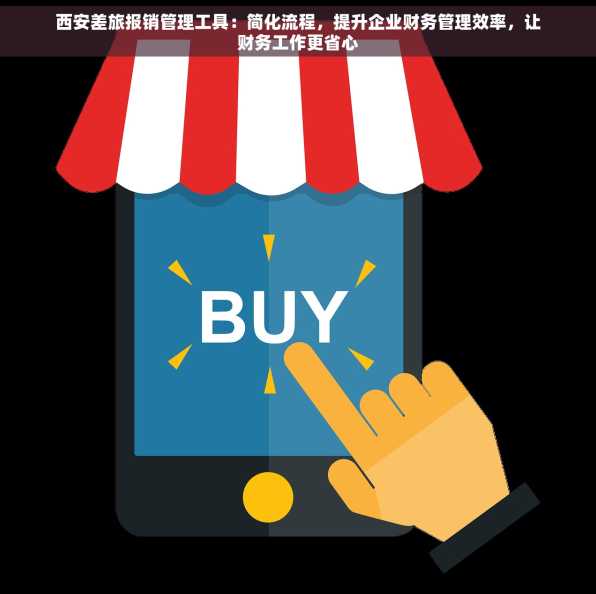 西安差旅报销管理工具：简化流程，提升企业财务管理效率，让财务工作更省心