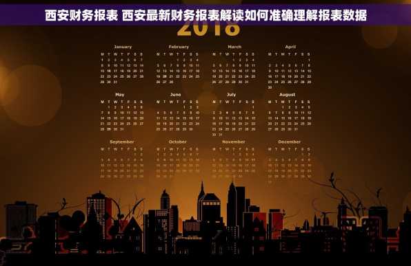 西安财务报表 西安最新财务报表解读如何准确理解报表数据