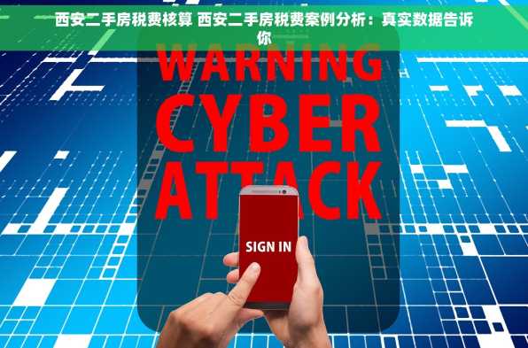 西安二手房税费核算 西安二手房税费案例分析：真实数据告诉你