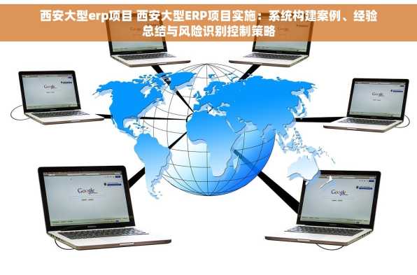 西安大型erp项目 西安大型ERP项目实施：系统构建案例、经验总结与风险识别控制策略