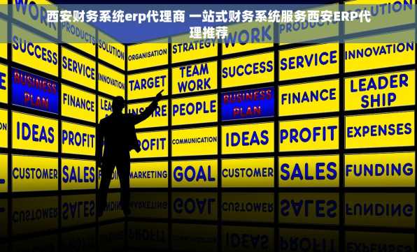 西安财务系统erp代理商 一站式财务系统服务西安ERP代理推荐