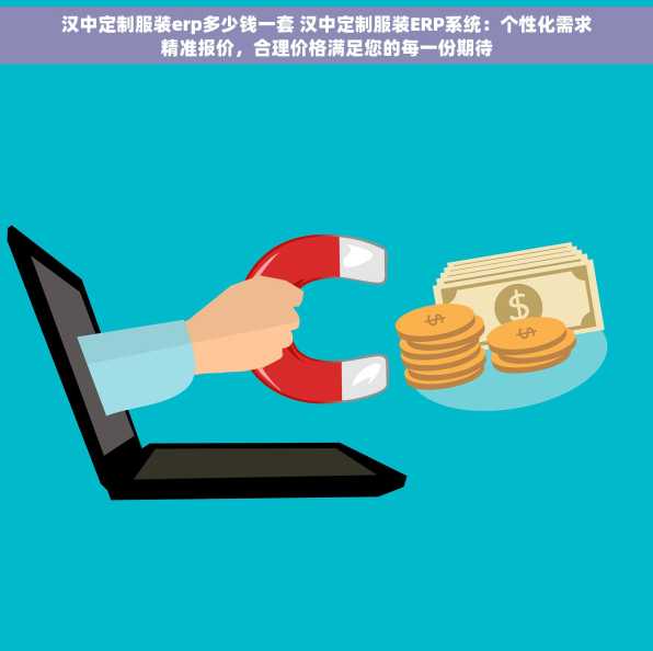 汉中定制服装erp多少钱一套 汉中定制服装ERP系统：个性化需求精准报价，合理价格满足您的每一份期待