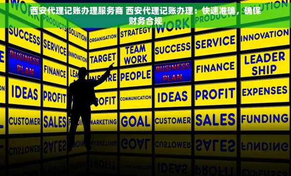 西安代理记账办理服务商 西安代理记账办理：快速准确，确保财务合规