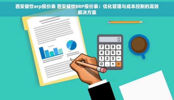 西安餐饮erp报价表 西安餐饮ERP报价表：优化管理与成本控制的高效解决方案