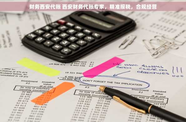 财务西安代账 西安财务代账专家，精准报税，合规经营