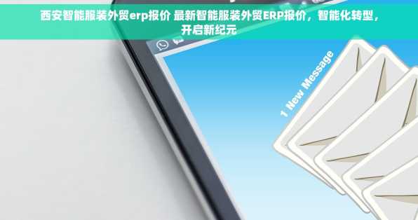 西安智能服装外贸erp报价 最新智能服装外贸ERP报价，智能化转型，开启新纪元