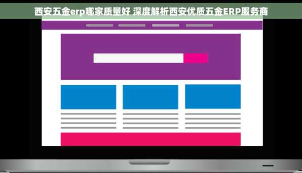西安五金erp哪家质量好 深度解析西安优质五金ERP服务商