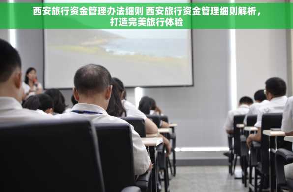 西安旅行资金管理办法细则 西安旅行资金管理细则解析，打造完美旅行体验